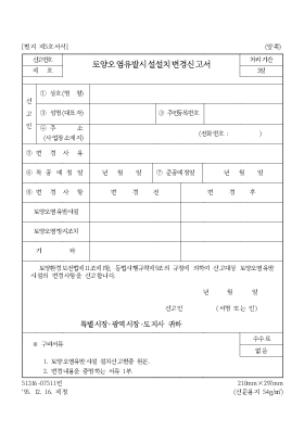 토양오염유발시설설치변경신고서 토양오염유발시설설치변경신고서